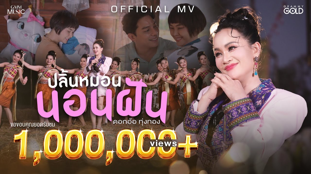 ปลิ้นหมอนนอนฝัน - ดอกอ้อ ทุ่งทอง【OFFICIAL MV】