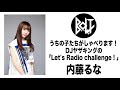 内藤るな(B.O.L.T)/ うちの子たちがしゃべります!DJヤザキングの「Let's Radio challenge!」