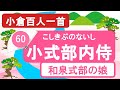 【小倉百人一首】60小式部内侍「大江山いくのの道の遠ければ ～」技法満載の即興歌