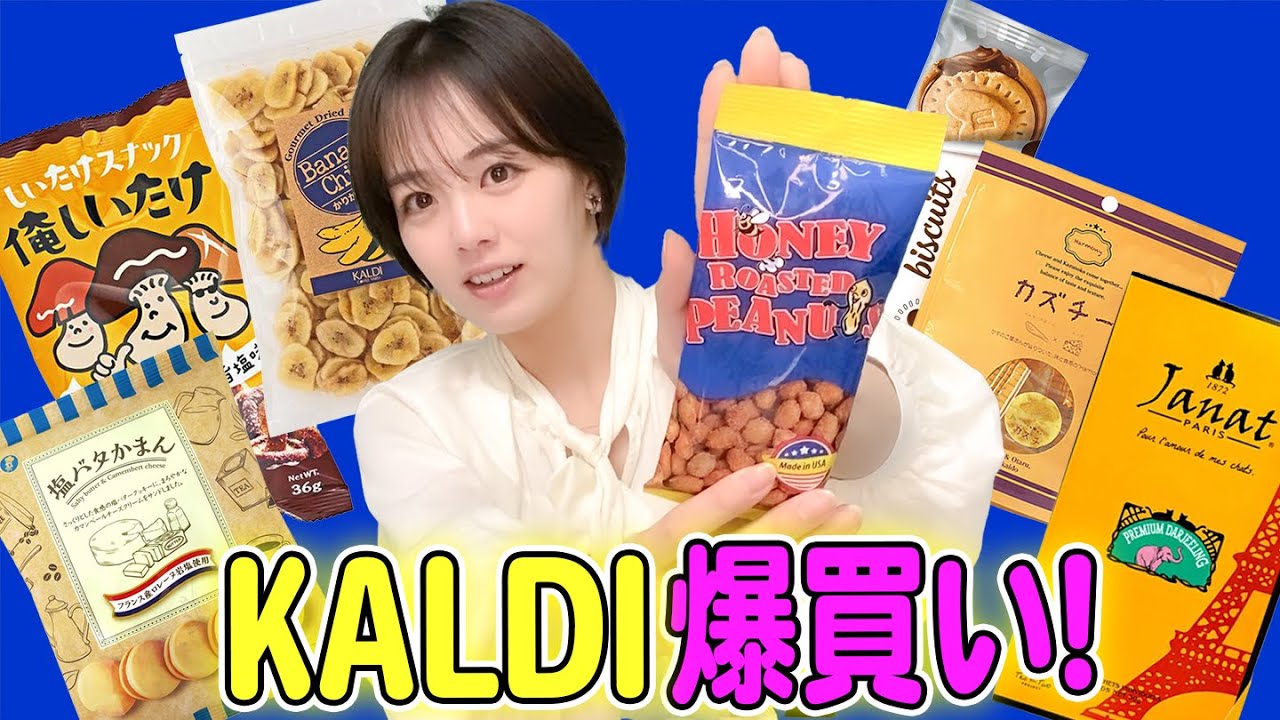 【KALDI爆買い】伊原六花が美味しすぎてネットで一気にまとめ買いした1品って!?