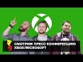 Е3 2018: смотрим пресс-конференцию XBOX/Microsoft