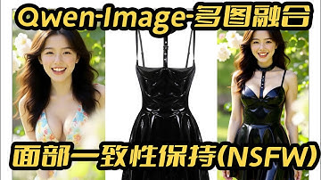 Qwen-Image-Edit-多图融合-面部一致性保持(NSFW),4步采样,支持自定义Lora,AI图片编辑修改,8G显存可用,支持反推提示词,comfyui,工作流,workflow