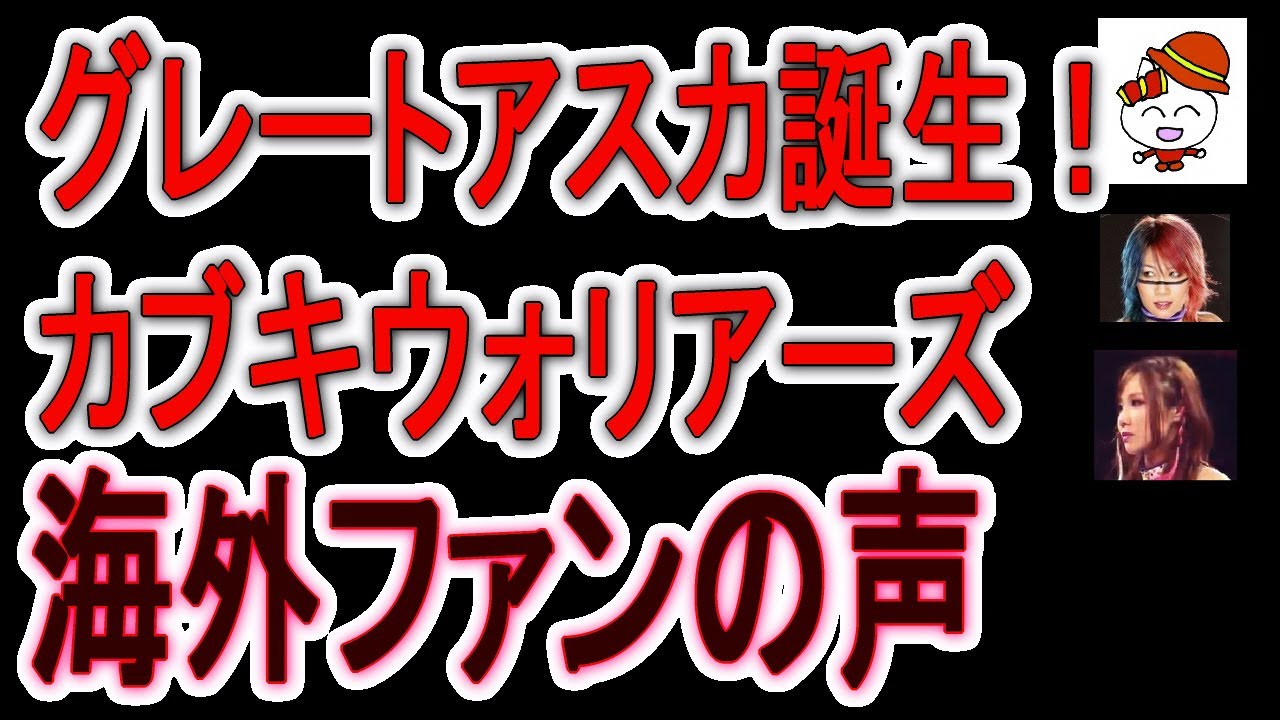 アスカが世紀のヒール：グレートムタに！　海外ファンの声は？ カブキウォリアーズ