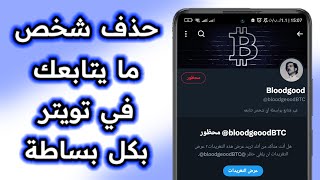 حذف متابعين تويتر screenshot 5