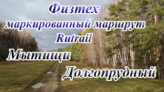 Маршрут Физтех: Долгопрудный - Мытищи Rutrail.org