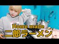 家で二郎系ラーメン作ってみた【つば二郎】モテ料理でしょうね