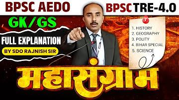 BPSC AEDO 2025: नौकरी का अंतिम मौका🔥| महा मैराथन श्री रजनीश सर के द्वारा शिक्षक भर्ती परीक्षा TRE -4