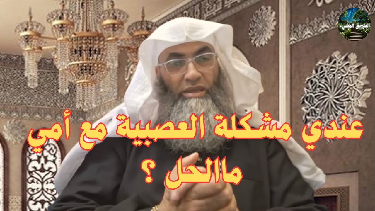 مشكلتي العصبيه مع أمي مالحل ؟ / درب اليقين / الشيخ طارق خوالدة