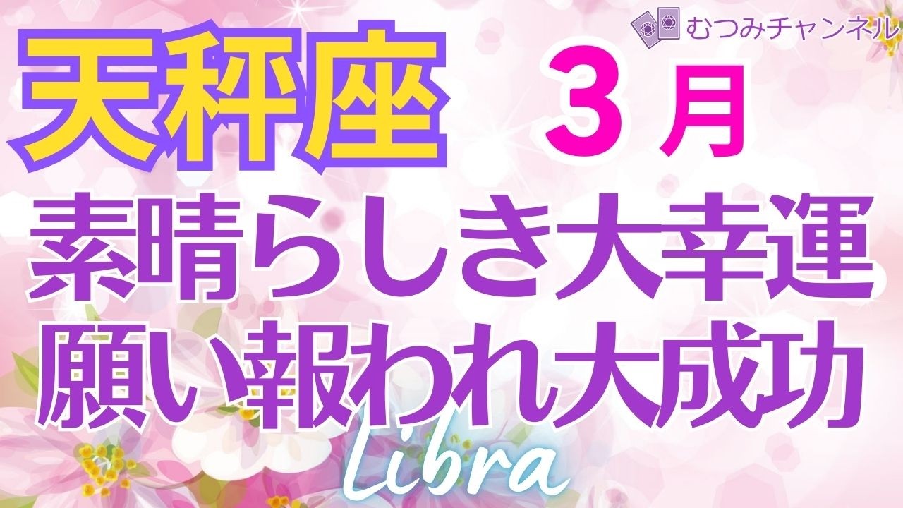 ♎天秤座3月運勢🌈✨最っ高！全て思い通りに！大満足の大幸運！💐✨️