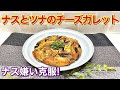 ナスとツナのチーズガレットの作り方♪じゃがいもが定番ですがナスでも美味しく出来ます。混ぜてフライパンで焼くだけで簡単に出来てナスはジューシー、チーズはカリッとしていて最高に美味しいです。