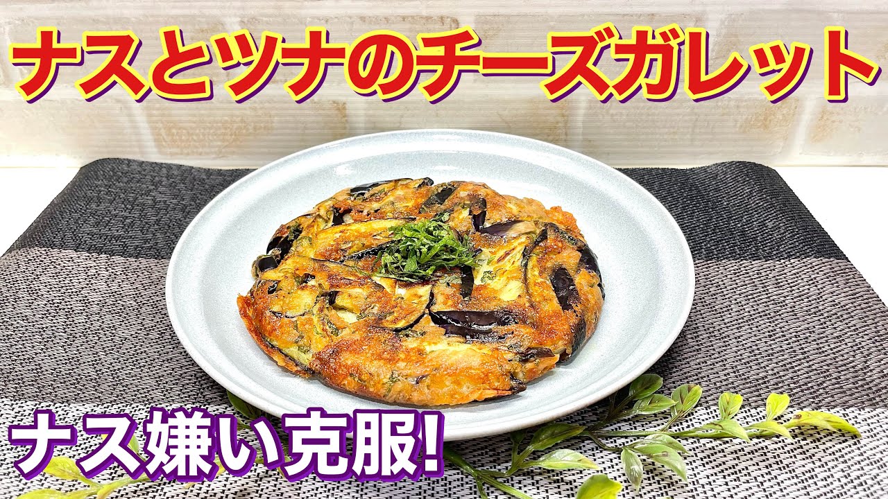 ナスとツナのチーズガレットの作り方♪じゃがいもが定番ですがナスでも美味しく出来ます。混ぜてフライパンで焼くだけで簡単に出来てナスはジューシー、チーズはカリッとしていて最高に美味しいです。