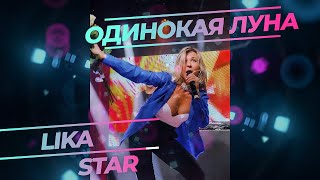 Lika Star - Лика Стар - Одинокая Луна ''На Бис'' Club 16Tons Танцы На Барной Стойке!!!