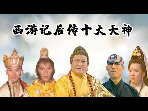 【十大天神排名】西游记后传十大天神排名，如来佛祖无缘前三，斗战胜佛浴火成圣 關注【嘻嘻戏西游】觀看经典剧集！#娱乐#八卦#影视解说#电视剧 #古代片#谍战片#历史剧#琼瑶剧