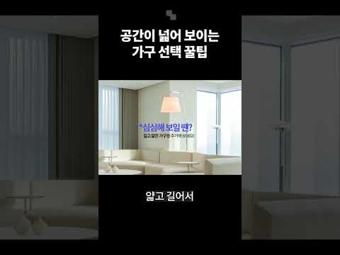 넓어 보이는 가구 선택 꿀팁