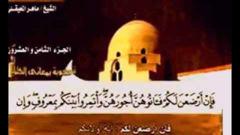 "سورة الطلاق - 65 - كاملة بمعاني الكلمات الشيخ - ماهر المعيقلي