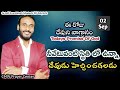 Today's Promise 02/09/2025 | Daily Bible Promise | Word of God | Eeroju devuni vagdanamu
