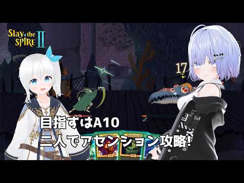 【Slay the Spire 2】目指すはA10、二人で協力してアセンション攻略! #23【Vtuber】