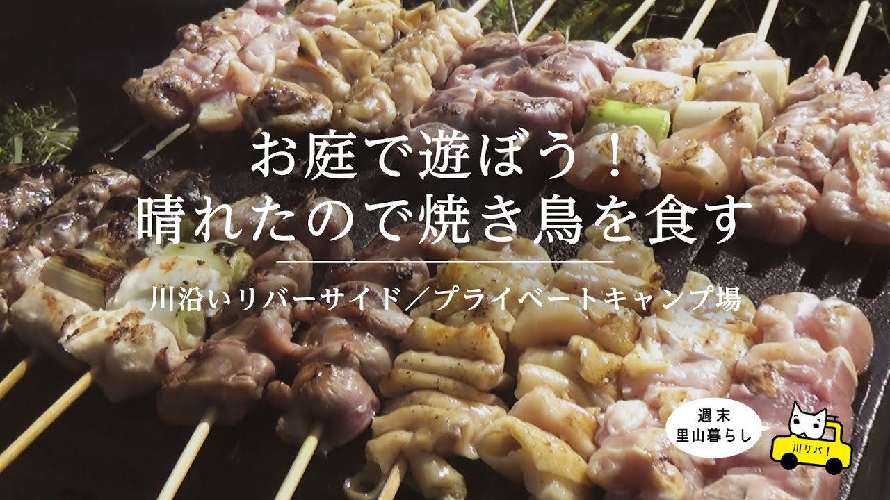 ゆるゆるcamp Life お庭で遊ぼう 晴れたので焼き鳥を食す