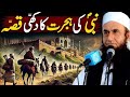 Nabi Ki Hijrat Ka Waqia Molana Tariq Jameel Emotional Heart Touching Bayan Nabi Ki Hijrat Ka Waqia Molana Tariq Jameel Emotional Heart Touching Bayan