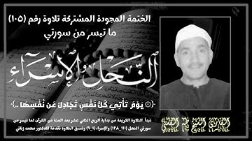 الختمة المجوّدة المشتركة تلاوة رقم ١٠٥ ، القارئ الشيخ طه الفشني وما تيسر من سورتي النحل والإسراء.