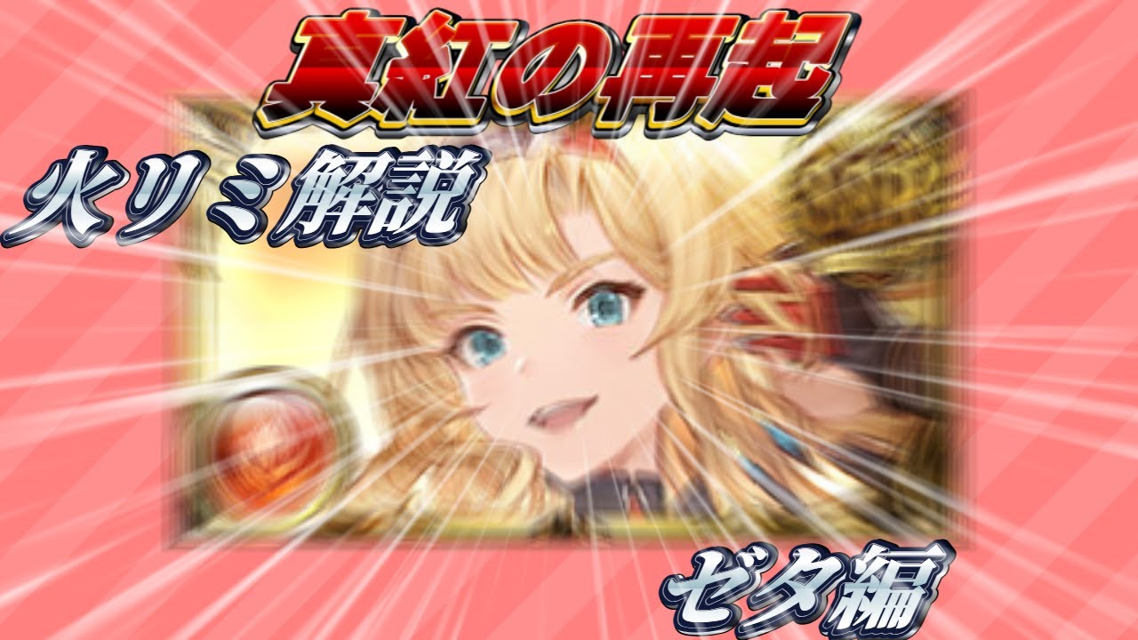 【火リミ解説9/11】ゼタは火力だけじゃありません。【グラブル】