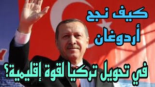 كيف نجح أردوغان في تحويل تركيا لقوة إقليمية؟