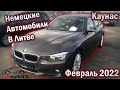 Немецкие автомобили в Литве. Авторынок Каунас. Февраль 2022