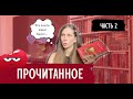 ОГРОМНОЕ ПРОЧИТАННОЕ. ЧАСТЬ 2. ТРЕЙСИ ВУЛЬФ &quot;ЖЕЛАНИЕ&quot;, &quot;БЕЗДНА ЧЕЛЛЕНДЖЕРА&quot; И ДР.