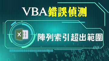 VBA錯誤偵測：陣列索引起出範圍到底是什麼？