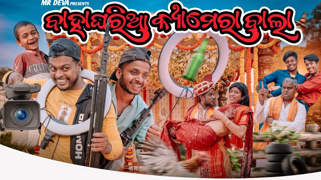 ବାହାଘରିଆ କ୍ୟାମେରା ବାଲା ||BAHAGHARIA CAMERA BALAA||ODIA NEW COMEDY ||MR DEVA 