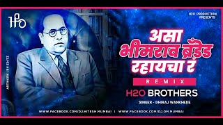 Asa Bhimrao Branded Rahaycha Ra - REMIX - H2O BROTHERS | 14 April भीम जयंती 129 Special गाण 2020