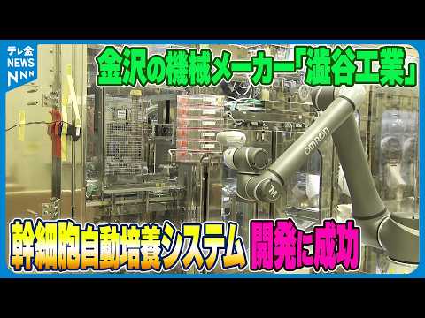 【幹細胞の自動培養システム開発に成功】金沢の機械メーカー｢澁谷工業｣　6月にタイ企業に輸出へ