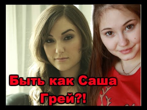 Саша грей текст. Саша грей без макияжа. Девушки похожие на Сашу грей. Саша в будущем. Две Саши группа.