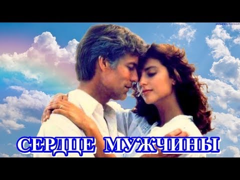 "СЕРДЦЕ МУЖЧИНЫ" - Надежда Фесай