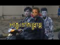 អាក្លូ អាកច់ ទៅសង្រ្កាន្ត Funny Videos
