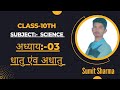 धातु एवं अधातु || Part:-01|| #10thscience #youtube #ncertscience #notes