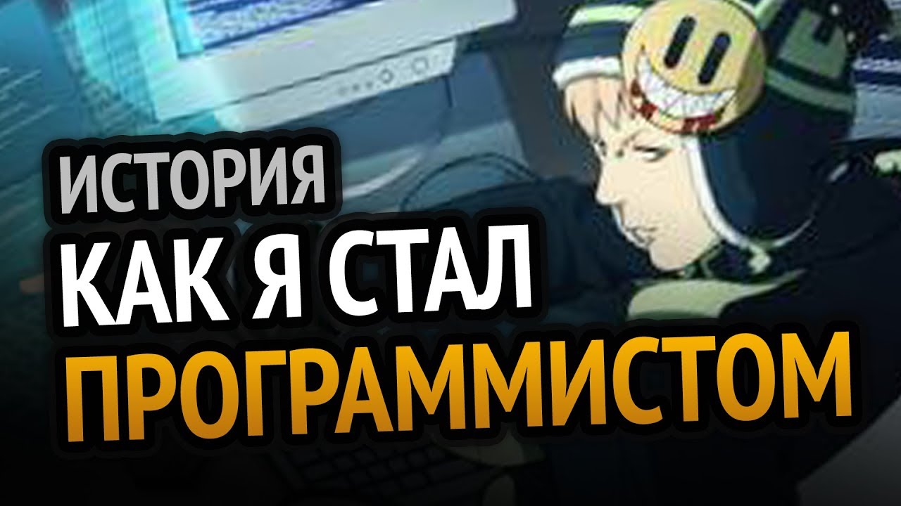 ⁣История о том как я стал программистом | Почему не пошел в ВУЗ, как учился в школе и т.д.