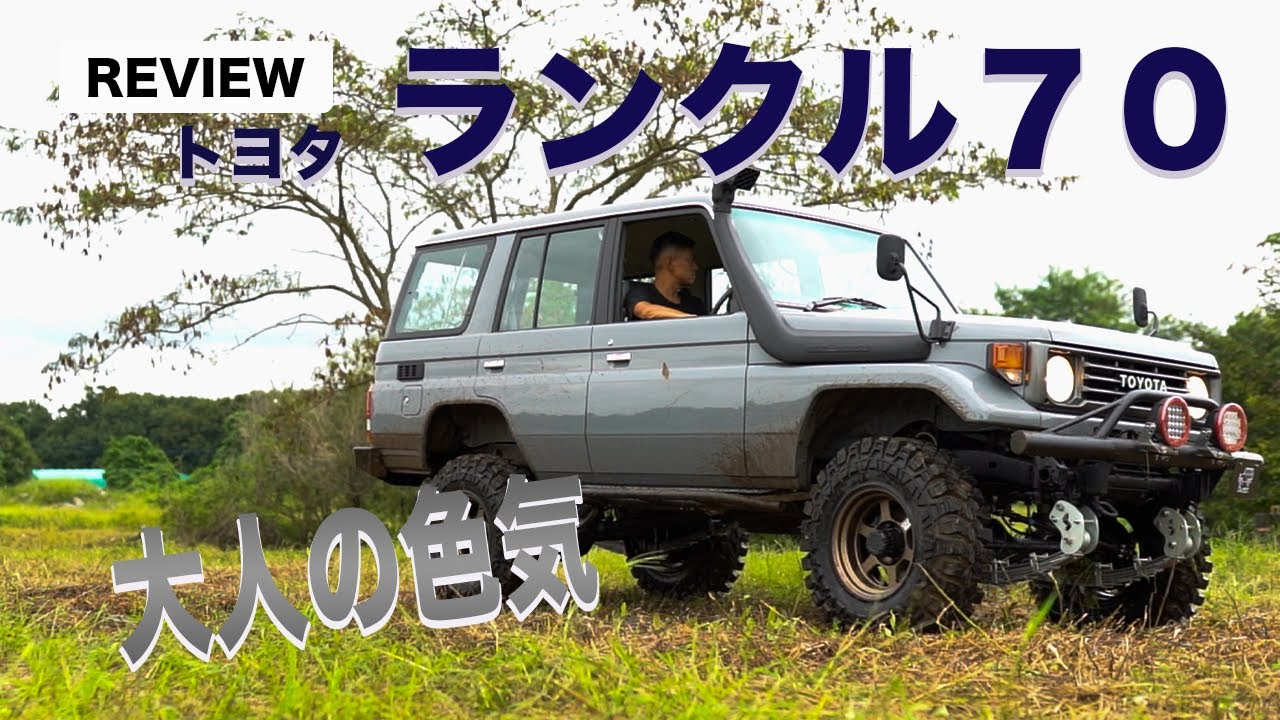 ランクル70【ランドクルーザー70】シンプルにエロい！！大人の魅力！！内装も外装もエロいWW【必見】