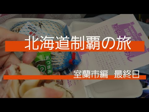 [北海道][室蘭市] 北海道制覇の旅  [最終日]