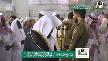 تلاوة فضيلة الشيخ عبدالرحمن السديس من صلاة العشاء ٨ ربيع الاول ١٤٤١ هـ | أوائل سورة الحديد