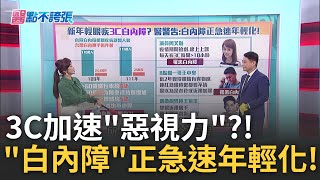 白內障不可輕忽 每個人都會遇到! 近視