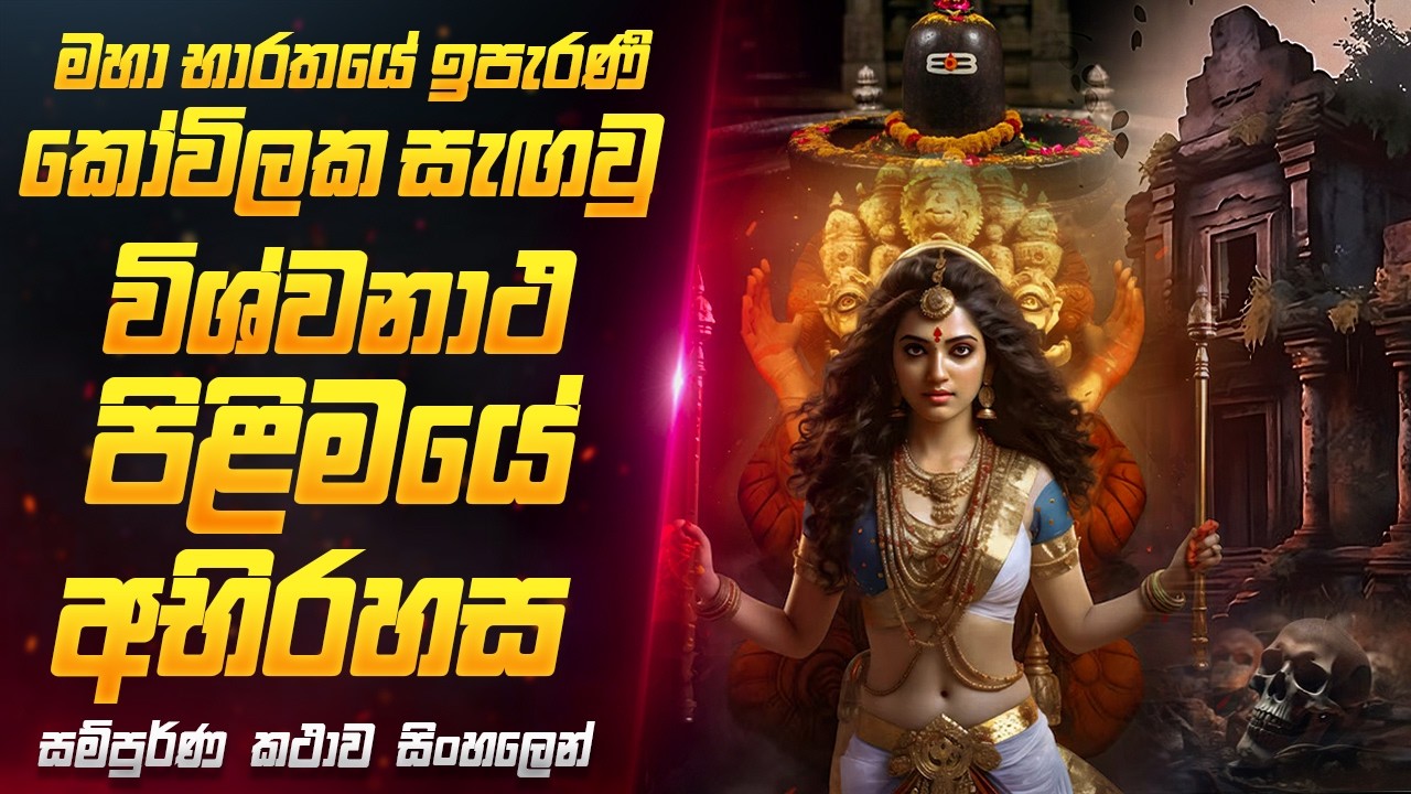 වසර දහස් ගානක් කෝවිලක සගවා තිබූ බලගතු රහස 😱  | ARM Movie Review Sinhala | Sahe Film