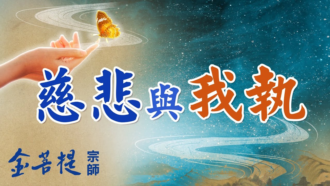 Сострадание и Привязанности