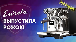 Кофемашины Eureka в РФ! У Lelit скоро будет конкурент?