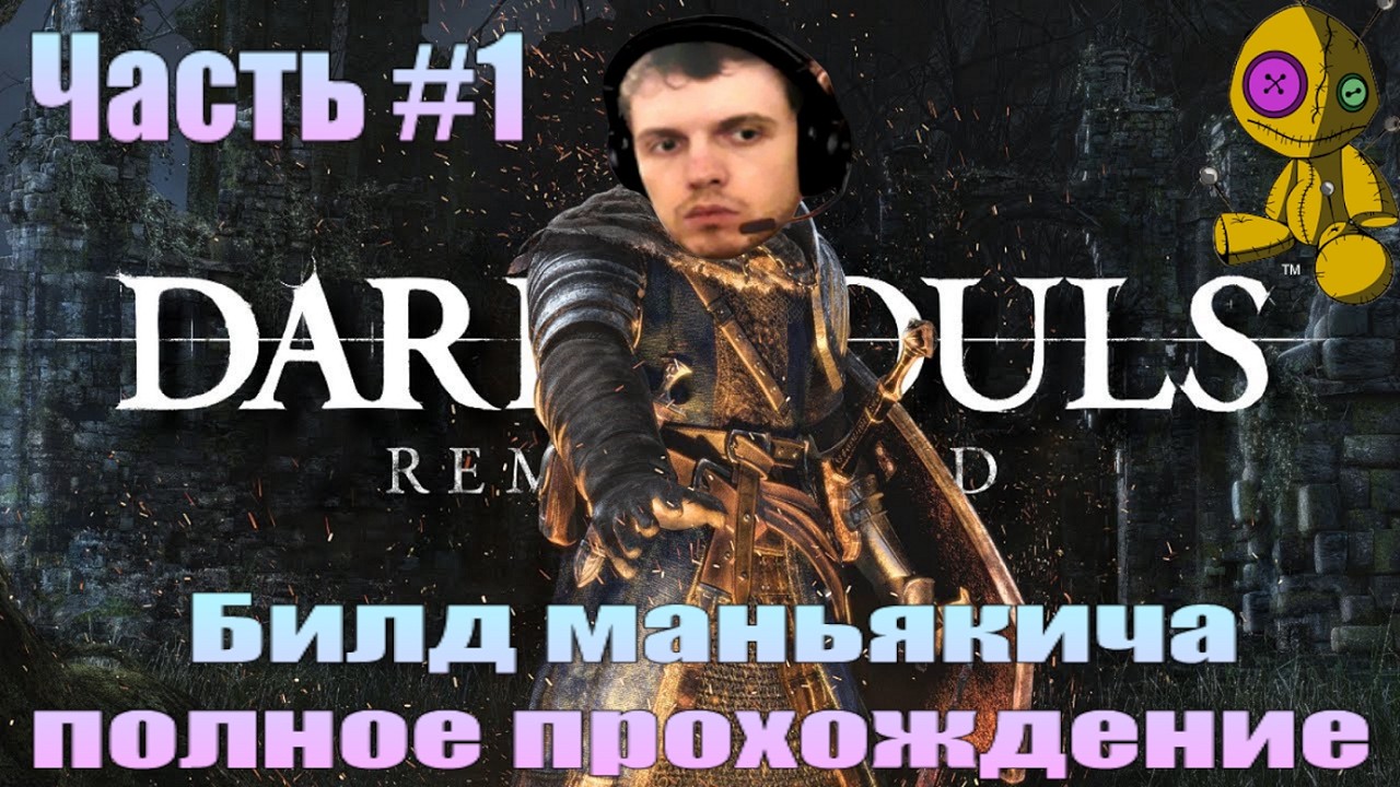 Билд Маньякича / Dark Souls 1 / день 1