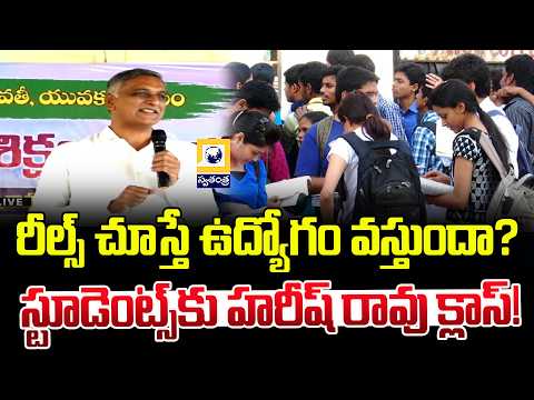 Harish Rao’s Strong Message to Job Aspirants | Put Your Phone Aside, Get the Government Job!