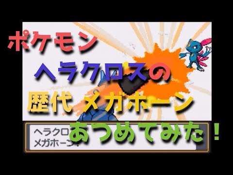 ポケモン 金銀からヘラクロスの歴代 メガホーン あつめてみた Pokemon Heracross Megahorn Youtube