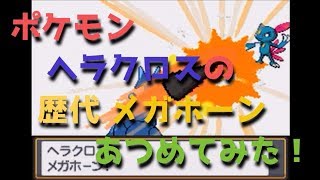 ポケモン 金銀からヘラクロスの歴代 メガホーン あつめてみた Pokemon Heracross Megahorn Youtube