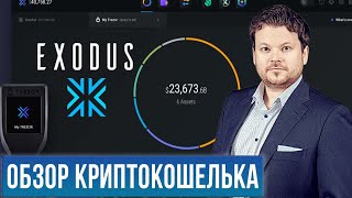 Вот почему Exodus один из лучших криптокошельков! Видеообзор с Денисом Стукалиным!