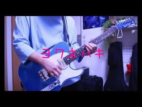 MAISONdes「ヨワネハキ feat.和ぬか,asumi」弾いてみた